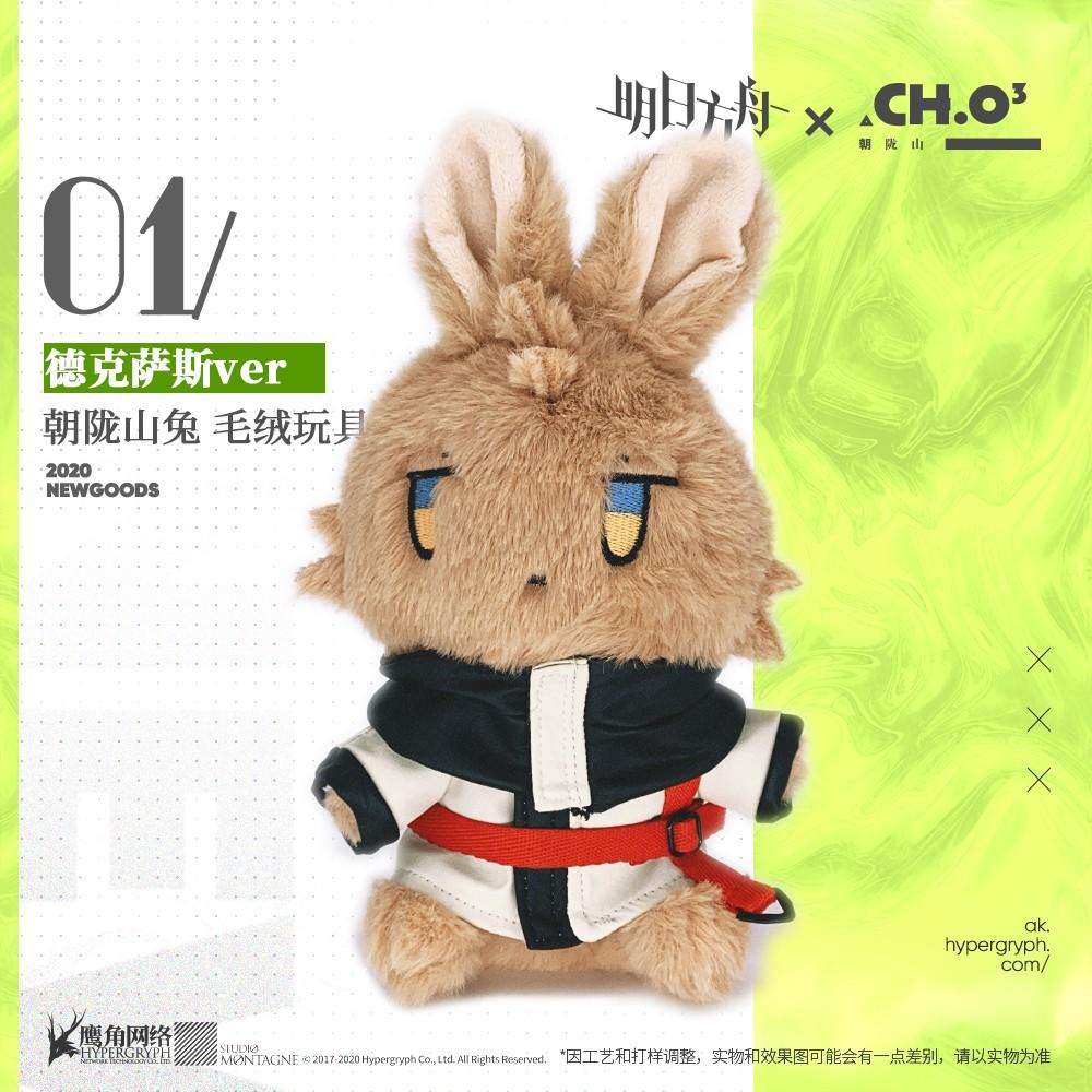 Arknights - Texas ver. Rabbit Mascot Plush